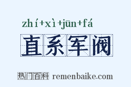 直系军阀是什么意思的图片